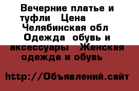 Вечерние платье и туфли › Цена ­ 300 - Челябинская обл. Одежда, обувь и аксессуары » Женская одежда и обувь   